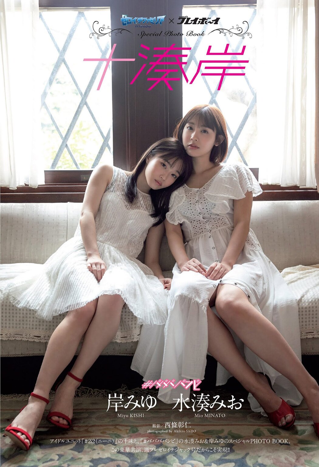 Miyu Kishi 岸みゆ, Mio Minato 水湊みお, Weekly Playboy 2021 No.14 (週刊プレイボーイ 2021年14号) Cover Photo
