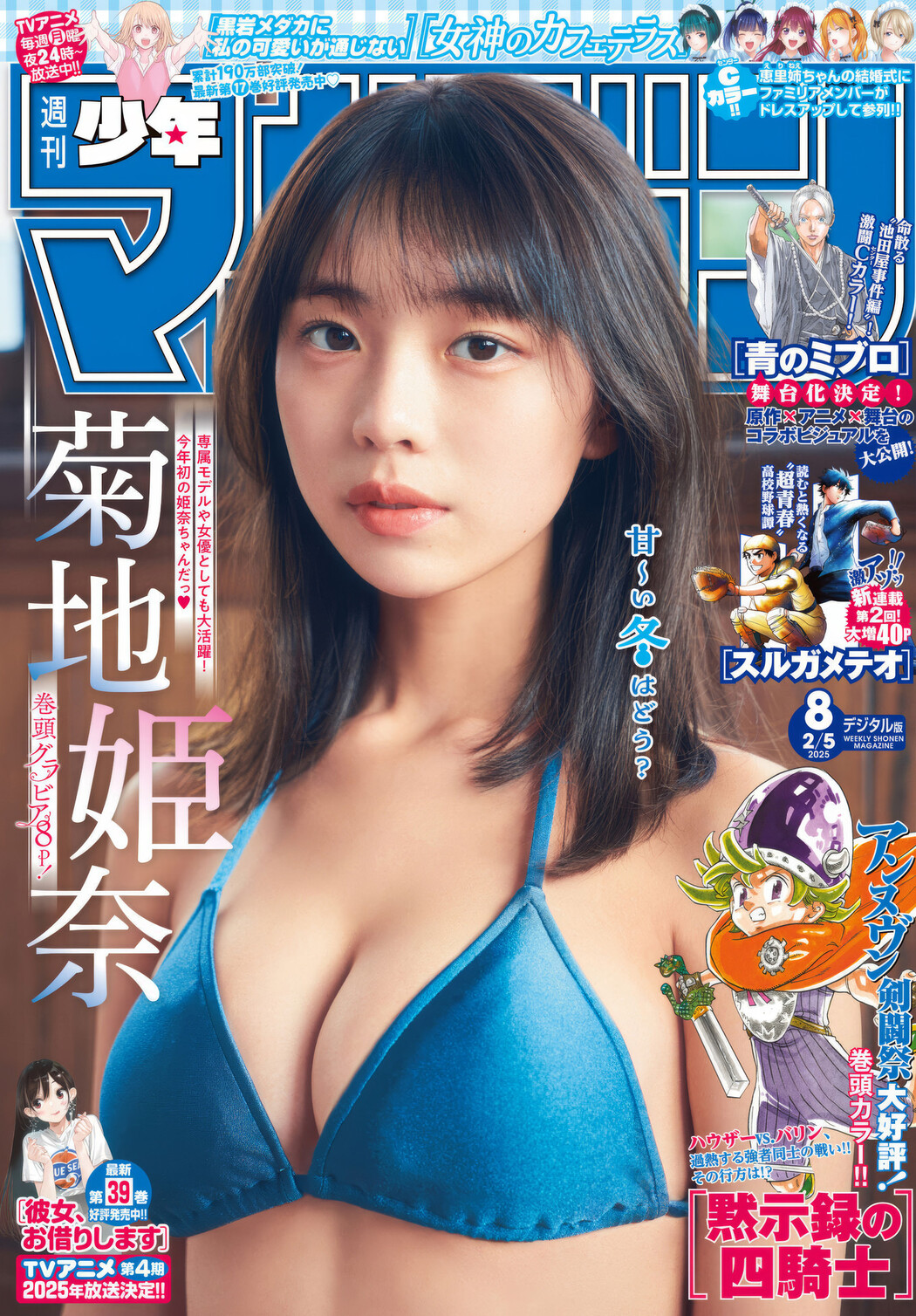 Hina Kikuchi 菊地姫奈, Shonen Magazine 2025 No.08 (週刊少年マガジン 2025年8号) Cover Photo