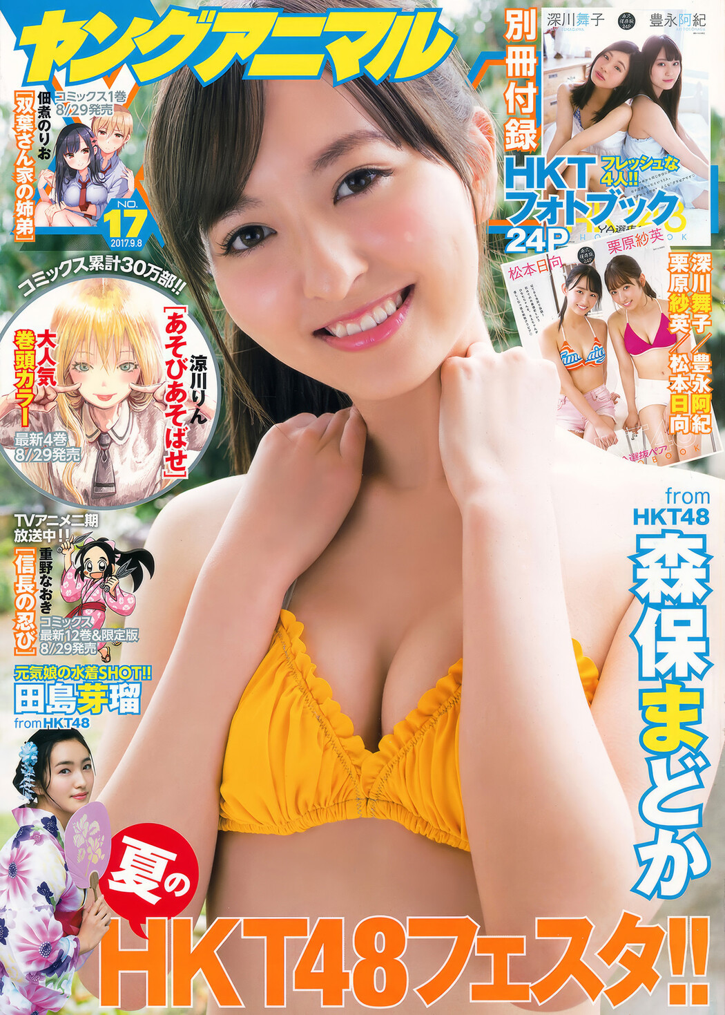 HKT48, Young Animal 2017 No.17 (ヤングアニマル 2017年17号) Cover Photo