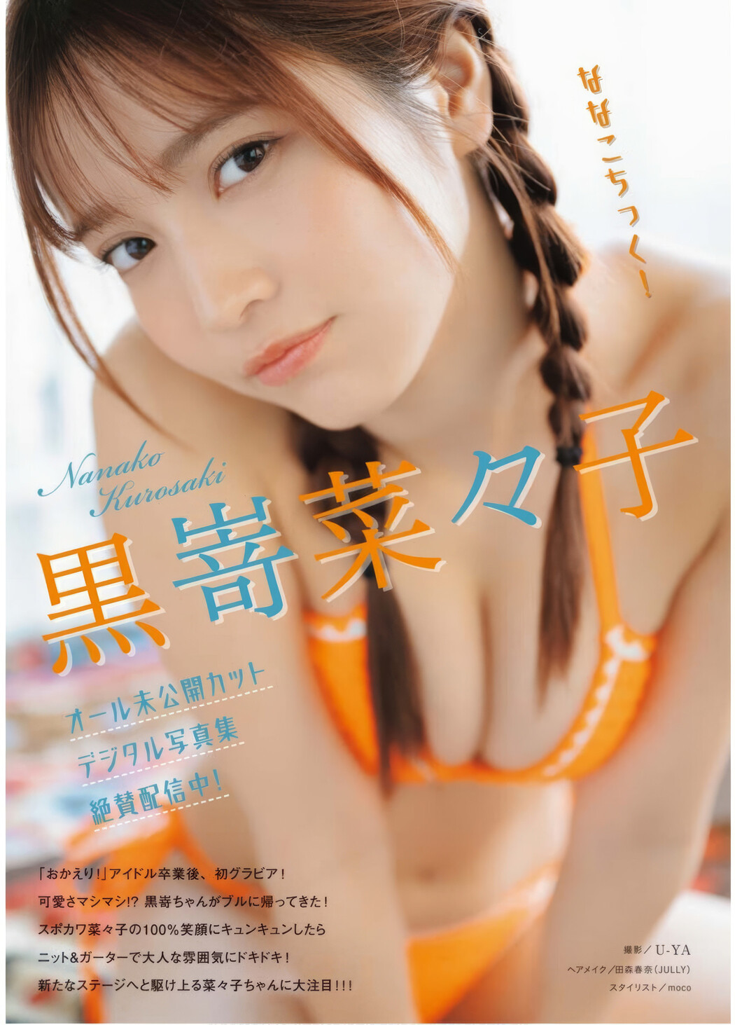 Nanako Kurosaki 黒嵜菜々子, Young King Bull 2025.04 (ヤングキングBULL 2025年4号) Cover Photo