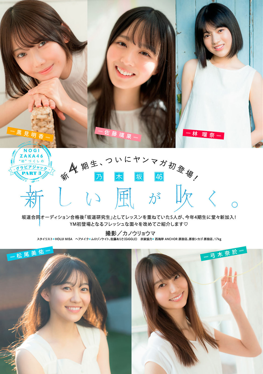 黒見明香, 佐藤璃果, 松尾美佑, 林瑠奈, 弓木奈於, Young Magazine 2021 No.02-03 (ヤングマガジン 2021年2-3号) Cover Photo