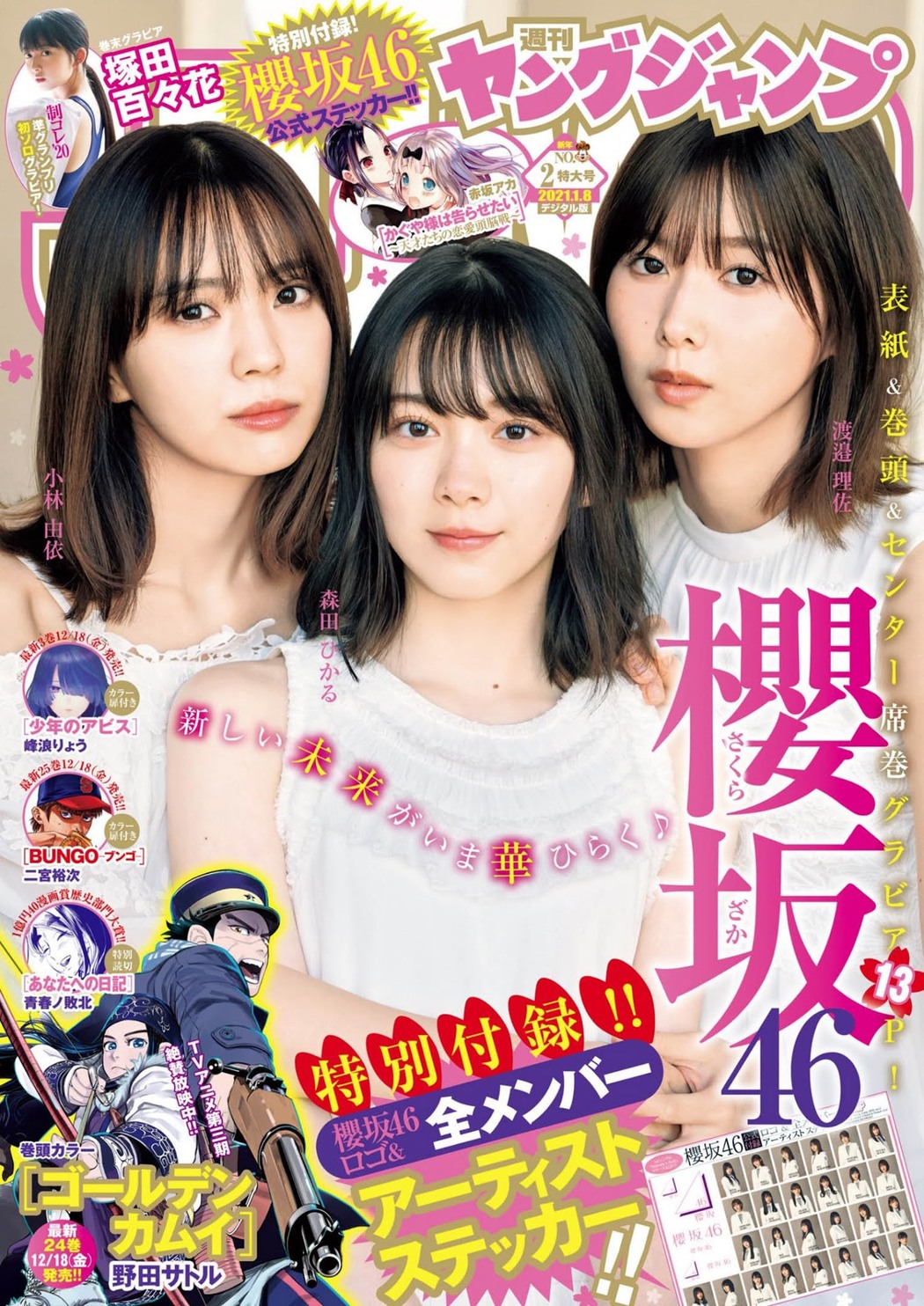 渡邉理佐, 小林由依, 森田ひかる, Young Jump 2021 No.02 (ヤングジャンプ 2021年2号) Cover Photo
