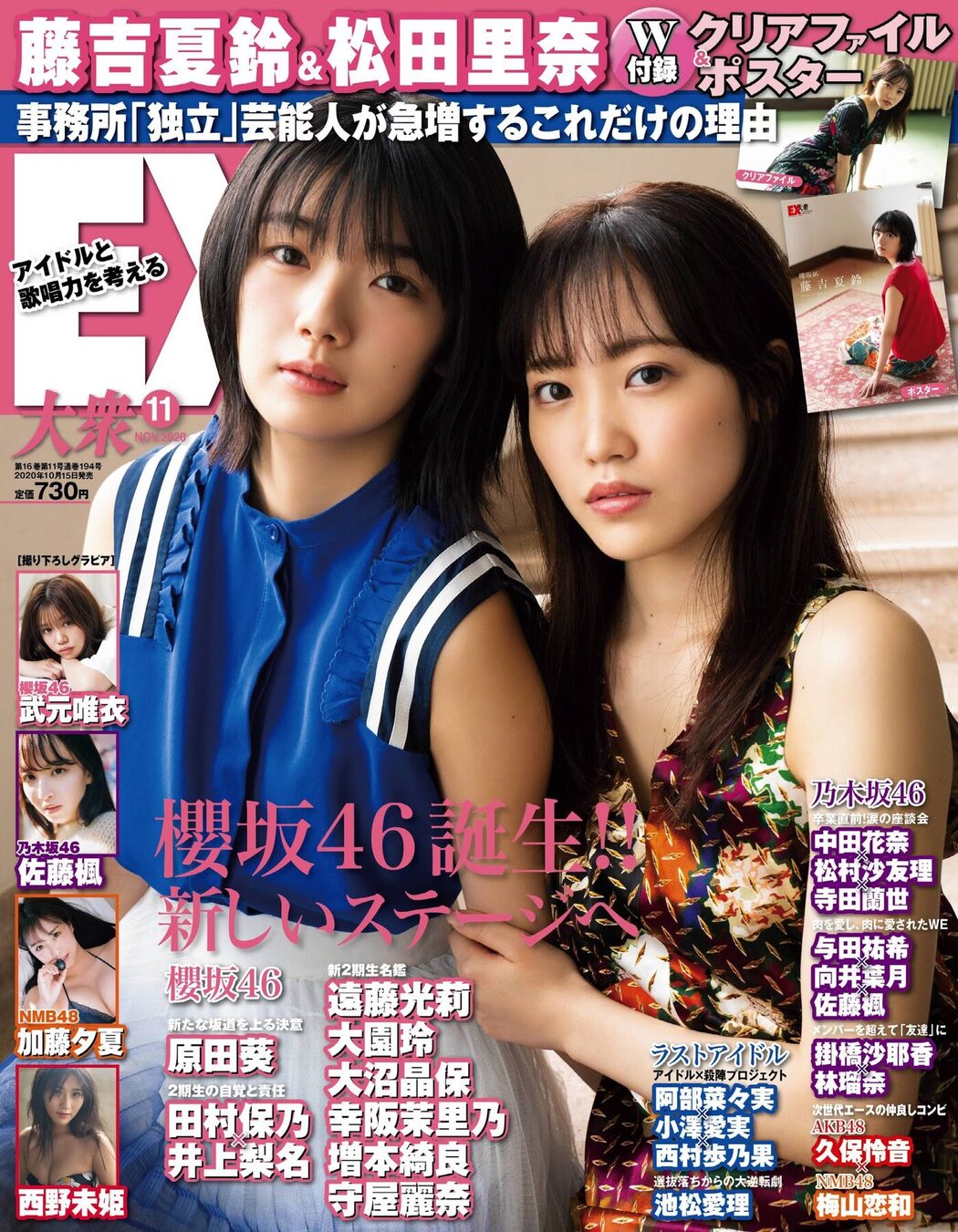 Karin Fujiyoshi 藤吉夏鈴, Rina Matsuda 松田里奈, Ex-Taishu 2020 No.11 (EX大衆 2020年11月号) Cover Photo