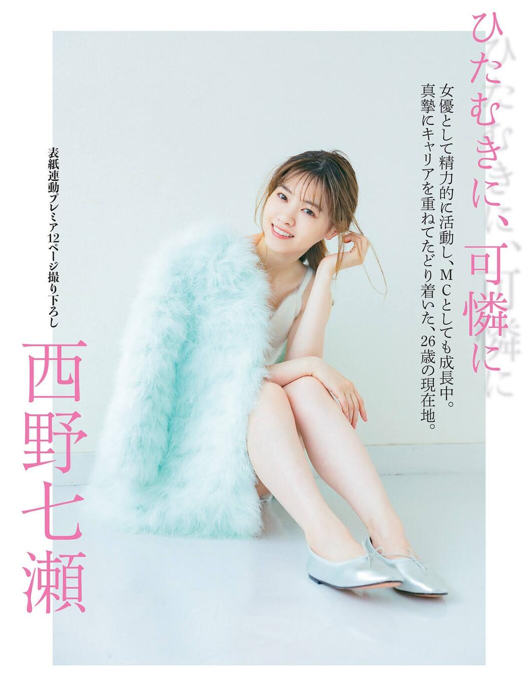 Nanase Nishino 西野七瀬, FLASH 2021.01.05 (フラッシュ 2021年1月5日号)