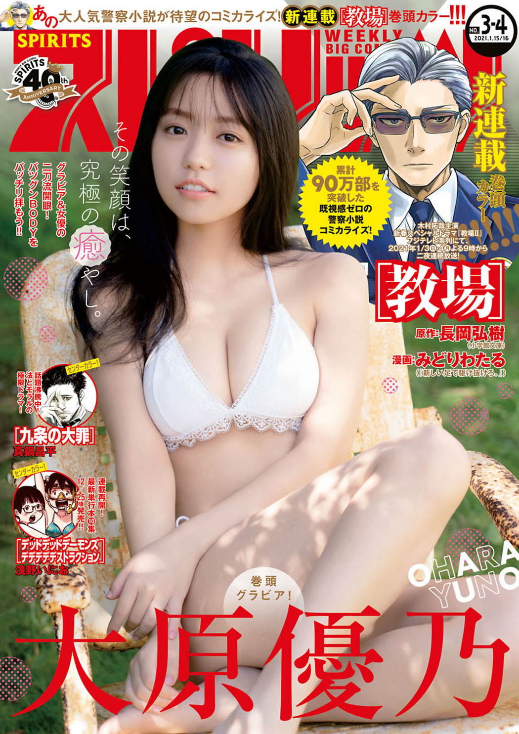 Yuno Ohara 大原優乃, Big Comic Spirits 2021 No.03-04 (ビッグコミックスピリッツ 2021年3-4号) Cover Photo