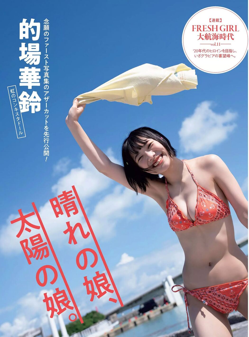 Karin Matoba 的場華鈴, FLASH 2020.12.29 (フラッシュ 2020年12月29日号) Cover Photo