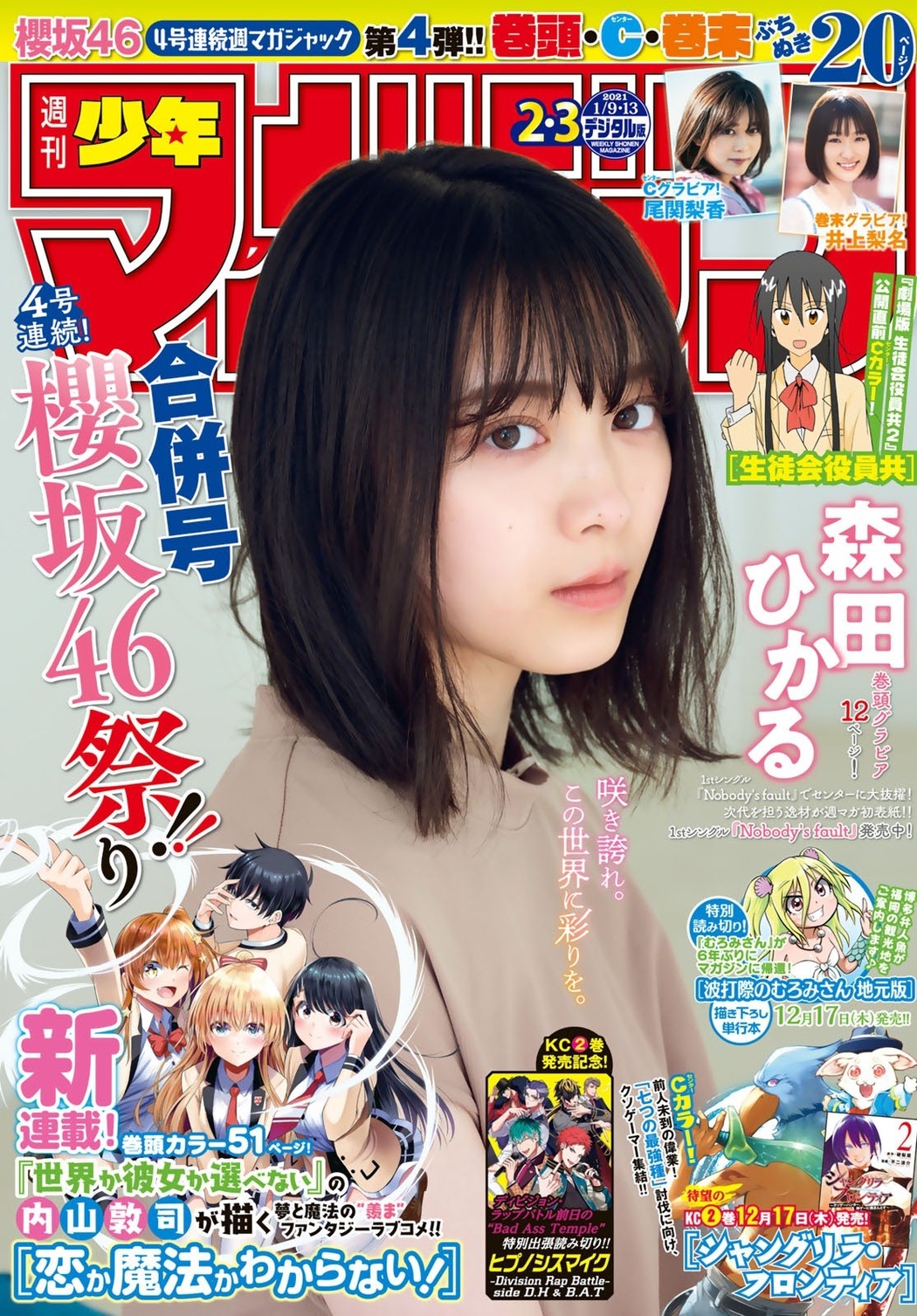 Hikaru Morita 森田ひかる, Shonen Magazine 2021 No.02-03 (週刊少年マガジン 2021年2-3号) Cover Photo