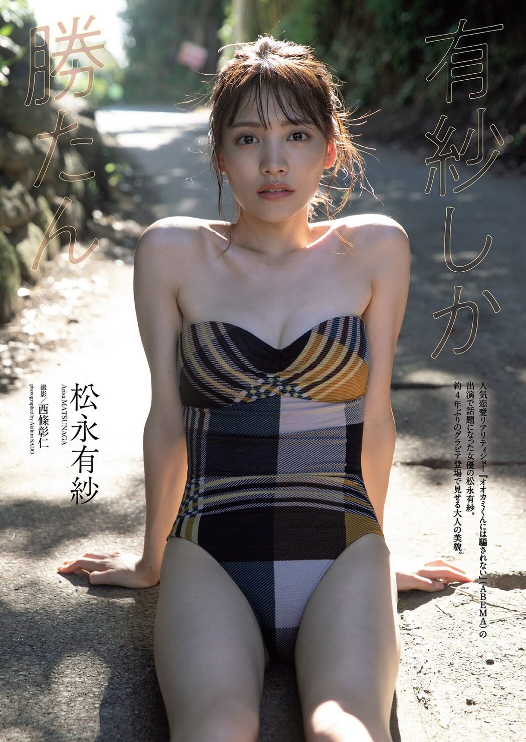 Arisa Matsunaga 松永有紗, Weekly Playboy 2021 No.01-02 (週刊プレイボーイ 2021年1-2号) Cover Photo