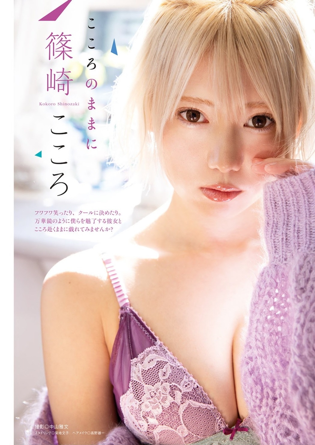 Kokoro Shinozaki 篠崎こころ, Manga Action 2021.04.06 (漫画アクション 2021年4月6日号) Cover Photo