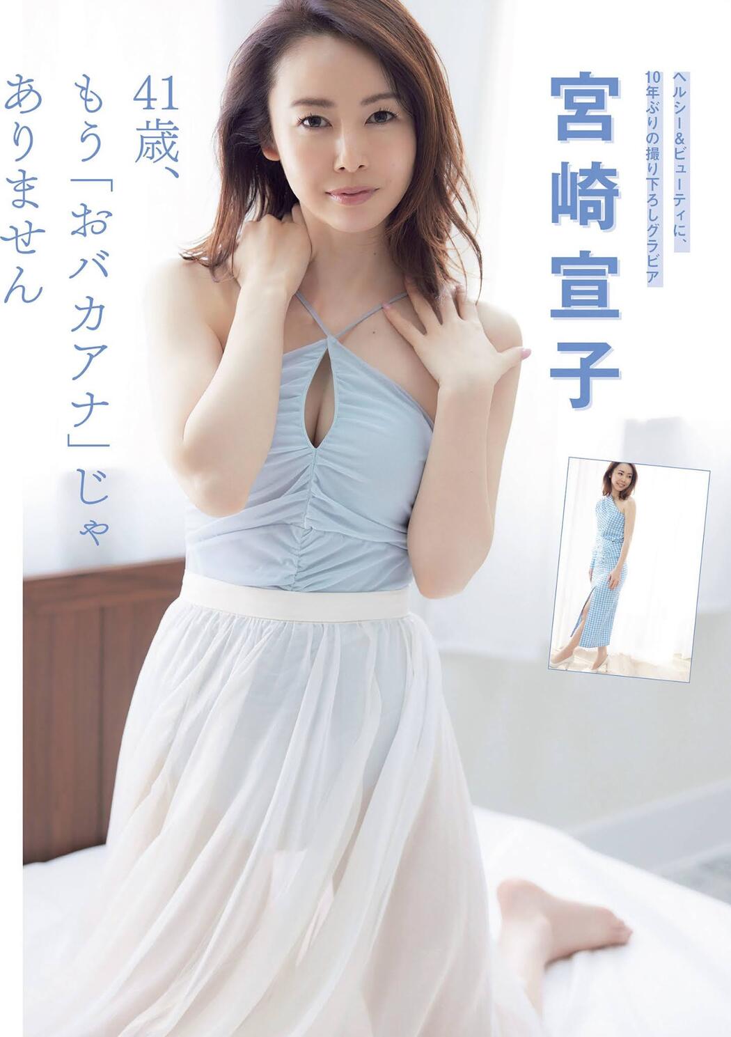 Nobuko Miyazaki 宮崎宣子, FLASH 2021.04.20 (フラッシュ 2021年4月20日号) Cover Photo