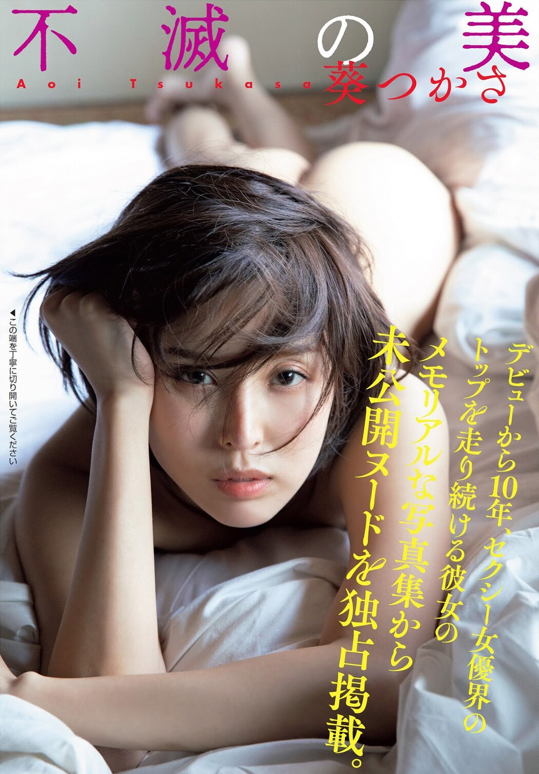 Aoi Tsukasa 葵つかさ, FLASH 2021.04.13 (フラッシュ 2021年4月13日号) Cover Photo
