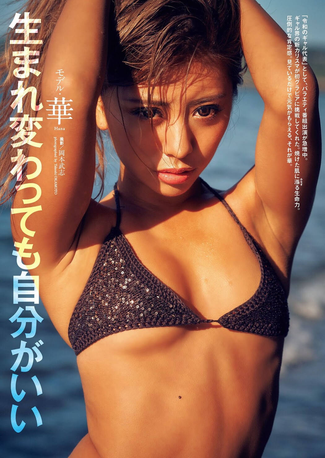 HANA 華, Weekly Playboy 2021 No.16 (週刊プレイボーイ 2021年16号) Cover Photo
