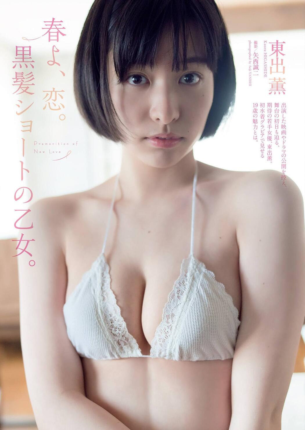 Kaoru Higashide 東出薫, Weekly Playboy 2021 No.16 (週刊プレイボーイ 2021年16号) Cover Photo