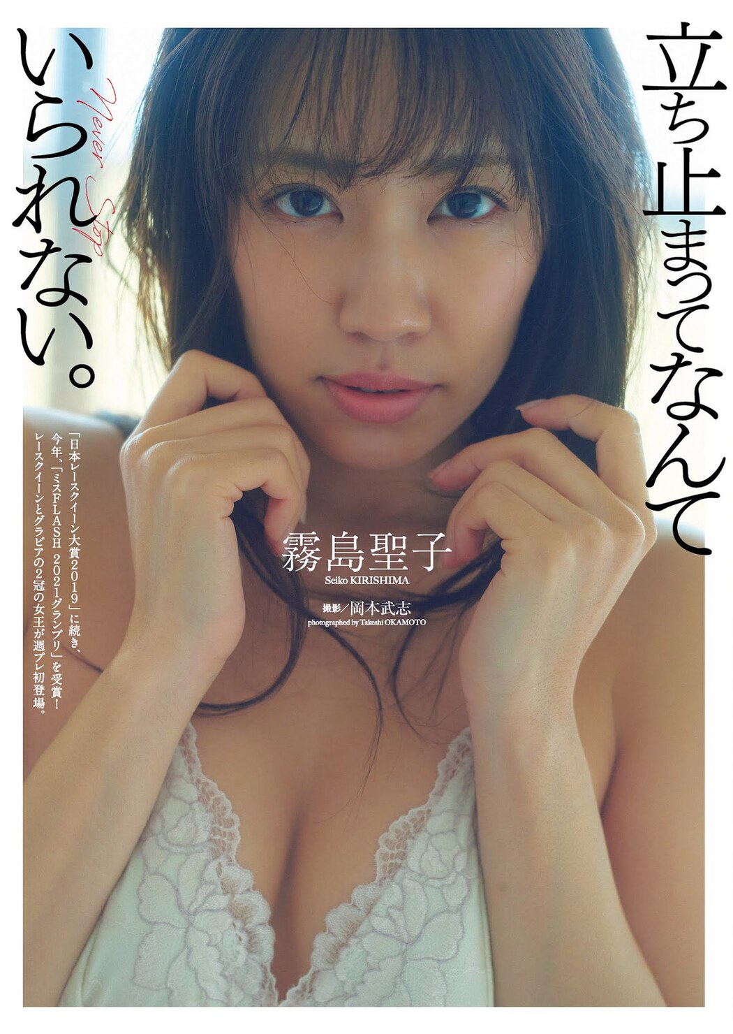 Seiko Kirishima 霧島聖子, Weekly Playboy 2021 No.16 (週刊プレイボーイ 2021年16号) Cover Photo