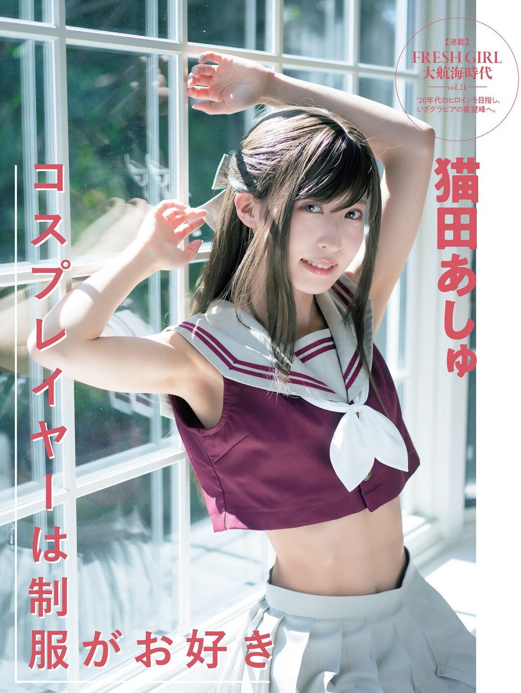 Ashu Nekota 猫田あしゅ, FLASH 2021.04.20 (フラッシュ 2021年4月20日号) Cover Photo