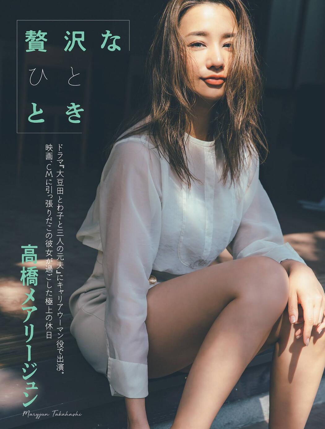 Maryjun Takahashi 高橋メアリージュン, FLASH 2021.04.20 (フラッシュ 2021年4月20日号)