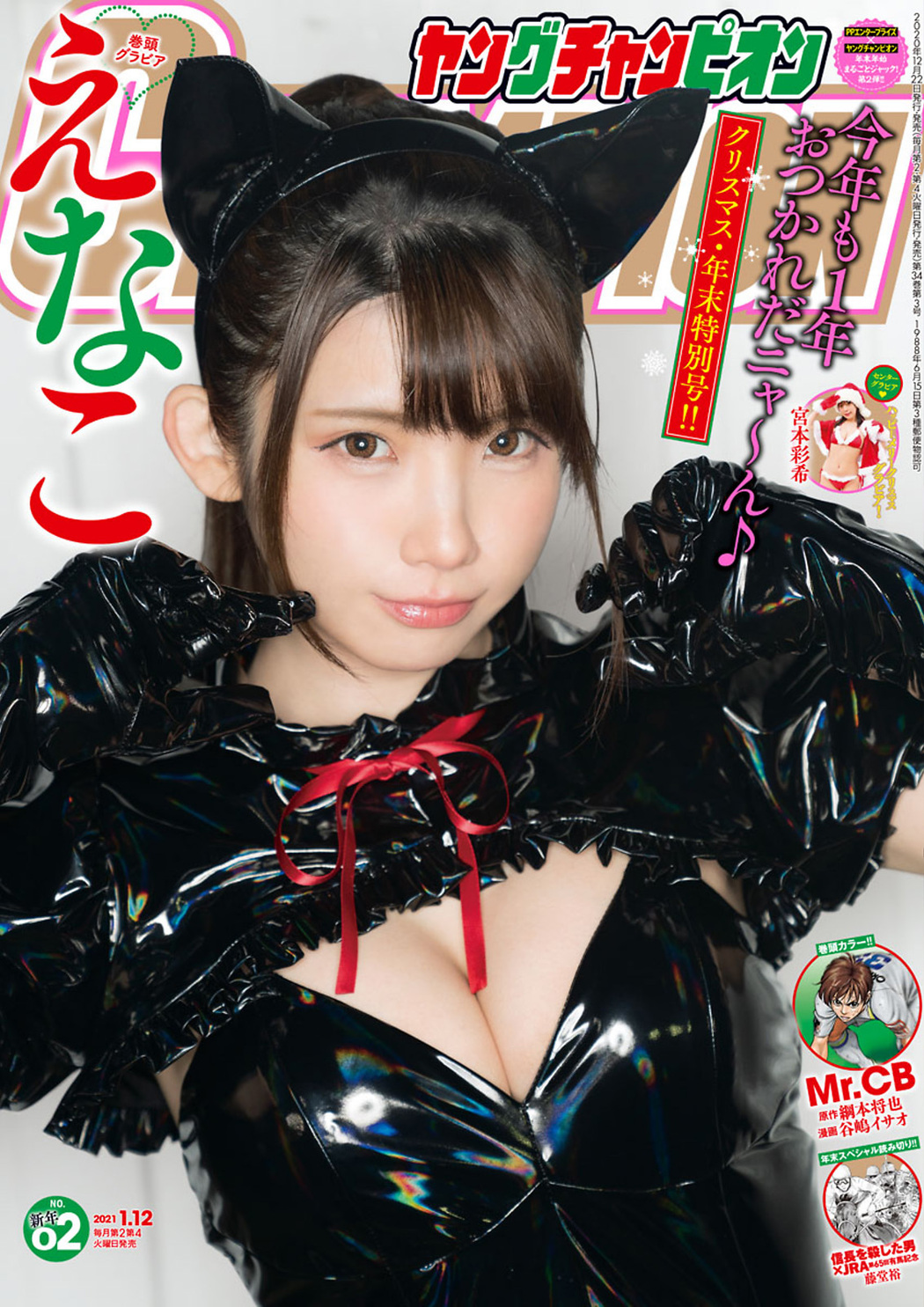 Enako えなこ, Young Champion 2021 No.02 (ヤングチャンピオン 2021年2号) Cover Photo