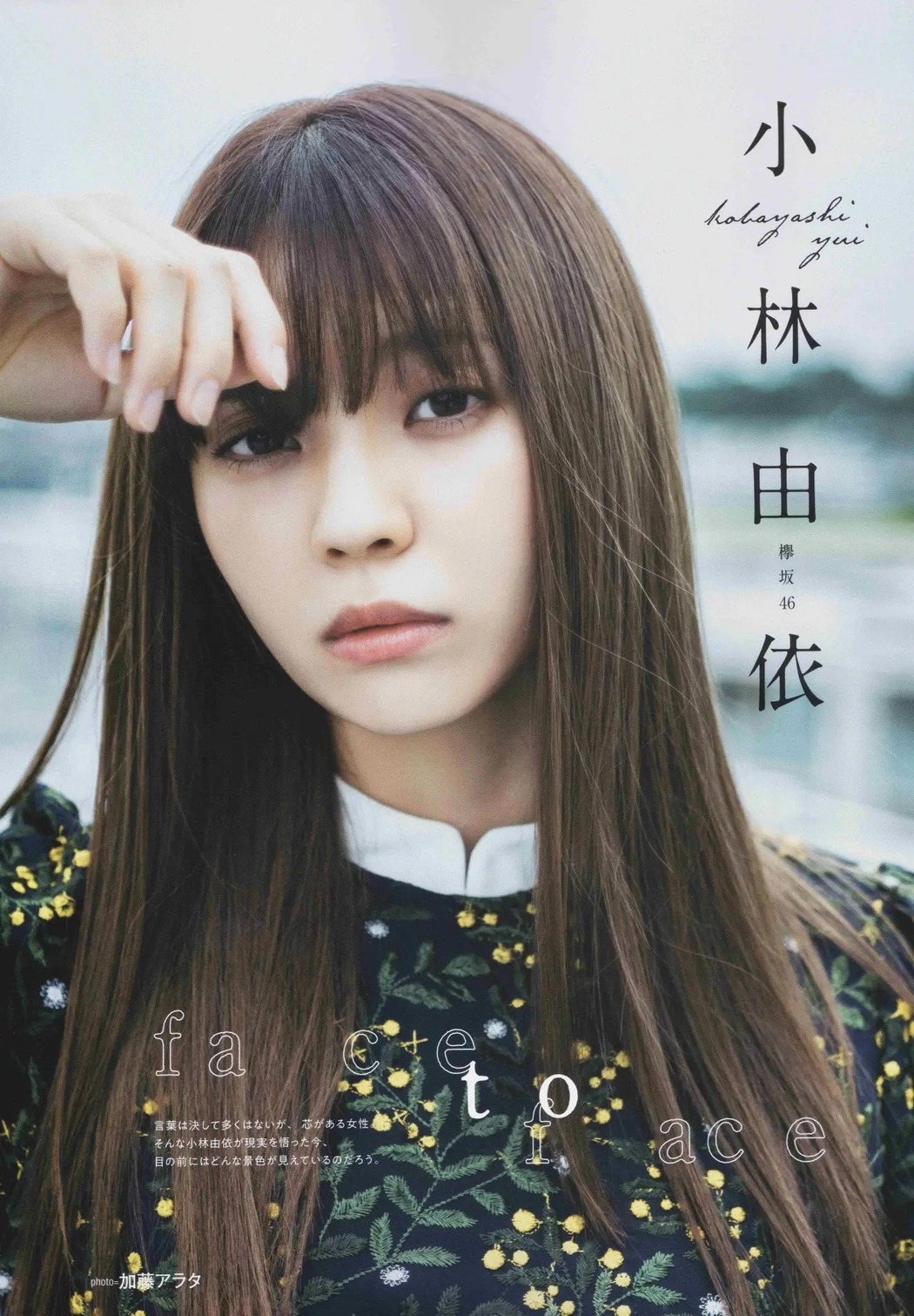 Yui Kobayashi 小林由依, B.L.T. 2020.10 (ビー・エル・ティー 2020年10月号) Cover Photo