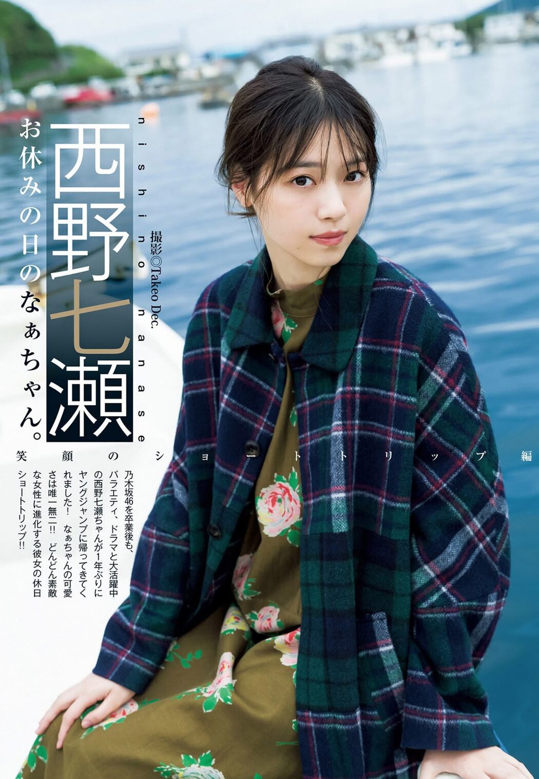 Nanase Nishino 西野七瀬, Young Jump 2021 No.10 (ヤングジャンプ 2021年10号)