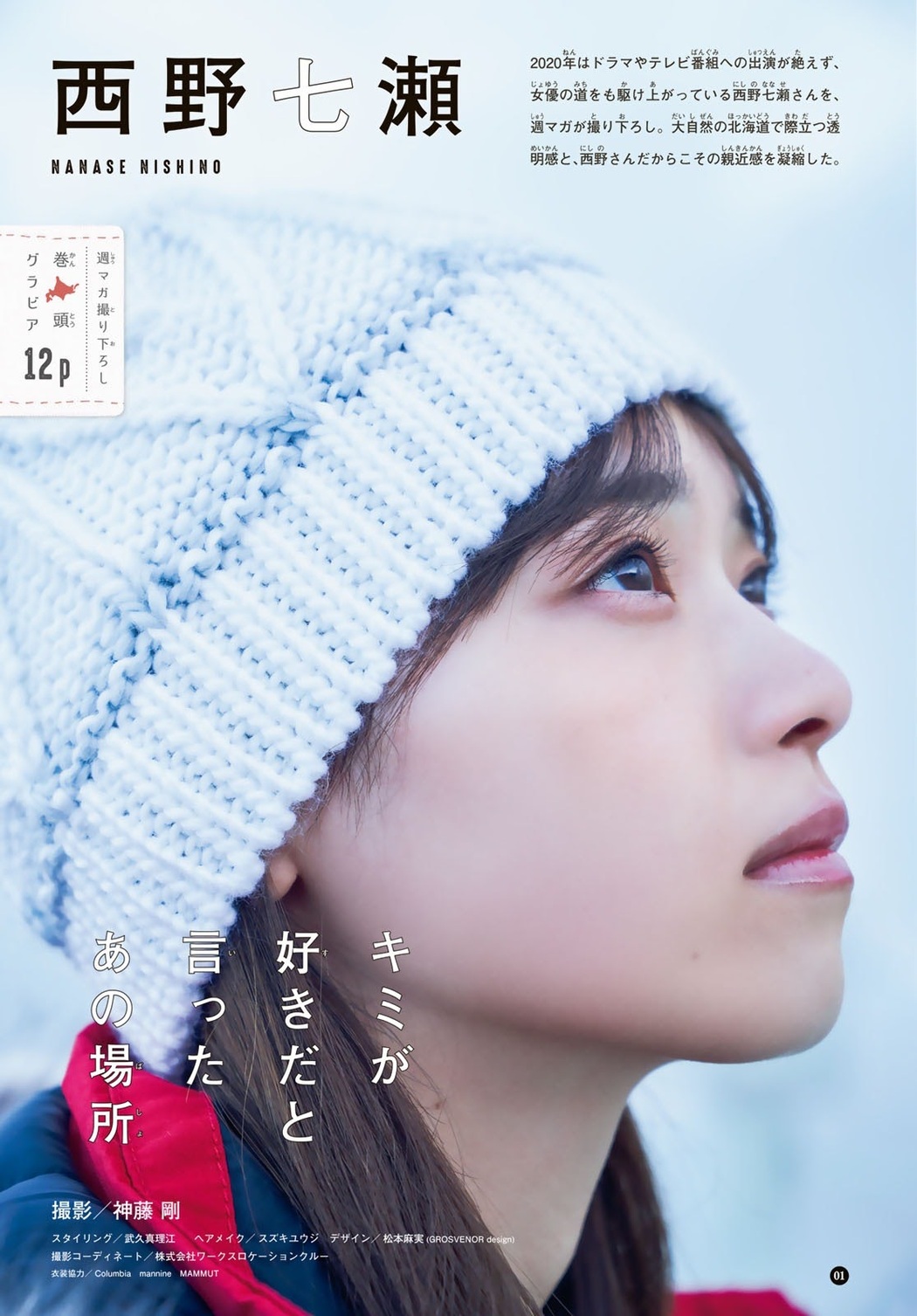 Nanase Nishino 西野七瀬, Shonen Magazine 2021 No.06 (週刊少年マガジン 2021年6号)