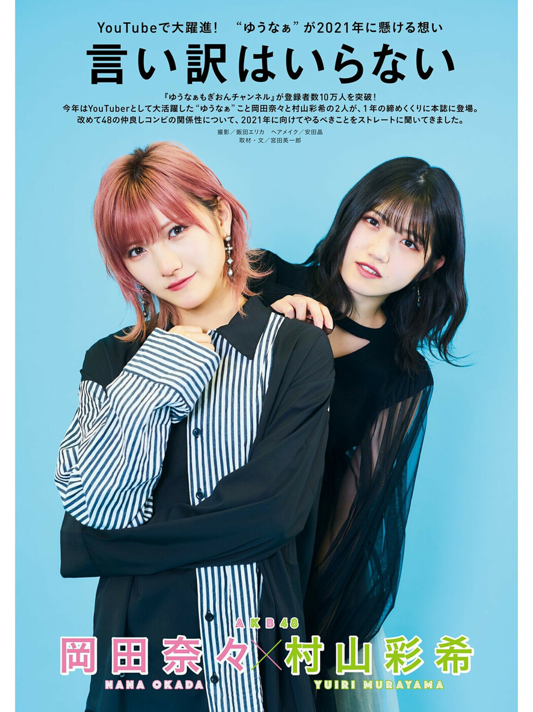 Nana Okada 岡田奈々, Yuiri Murayama 村山彩希, BUBKA 2021.02 (ブブカ 2021年2月号)