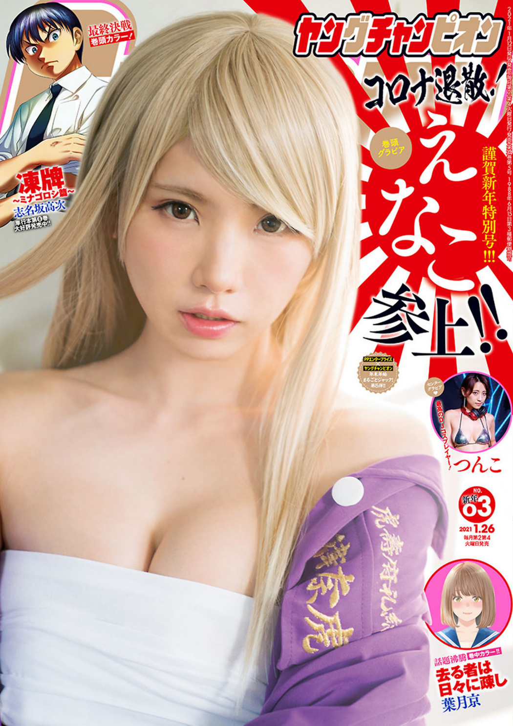 Enako えなこ, Young Champion 2021 No.03 (ヤングチャンピオン 2021年3号) Cover Photo