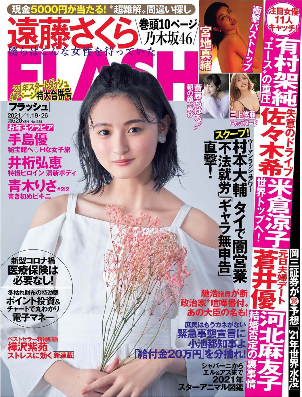 Sakura Endo 遠藤さくら, FLASH 2021.01.19-26 (フラッシュ 2021年1月19-26日号) Cover Photo