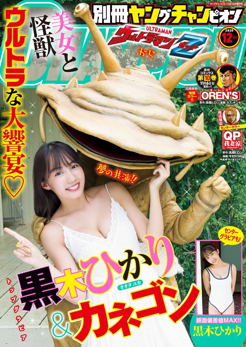 Hikari Kuroki 黒木ひかり, Bessatsu Young Champion 2021.01 (別冊ヤングチャンピオン 2021年01号) Cover Photo