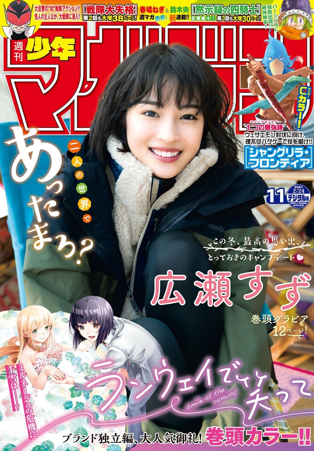 Suzu Hirose 広瀬すず, Shonen Magazine 2021 No.10 (週刊少年マガジン 2021年10号) Cover Photo