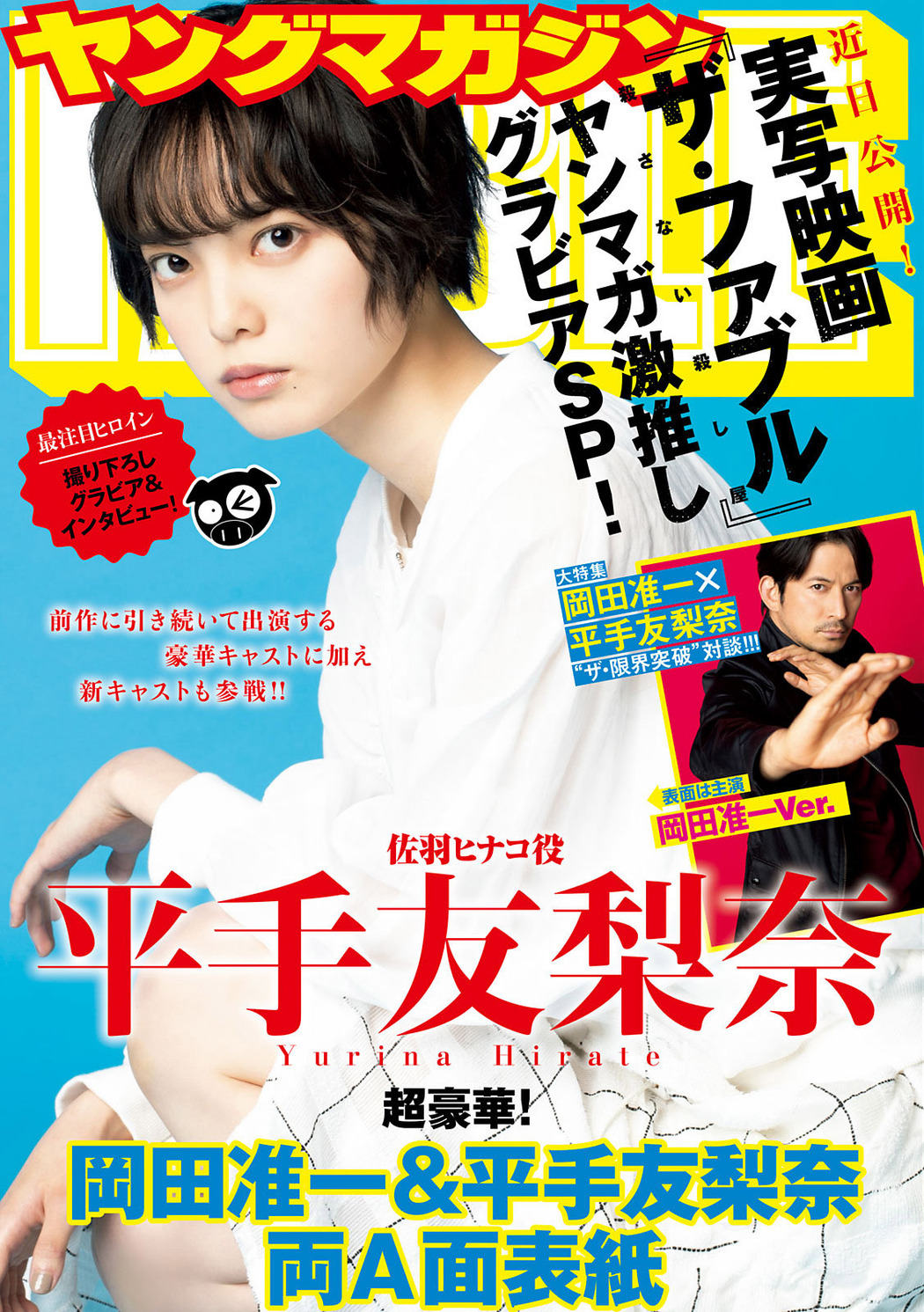 Yurina Hirate 平手友梨奈, Young Magazine 2021 No.10 (ヤングマガジン 2021年10号) Cover Photo