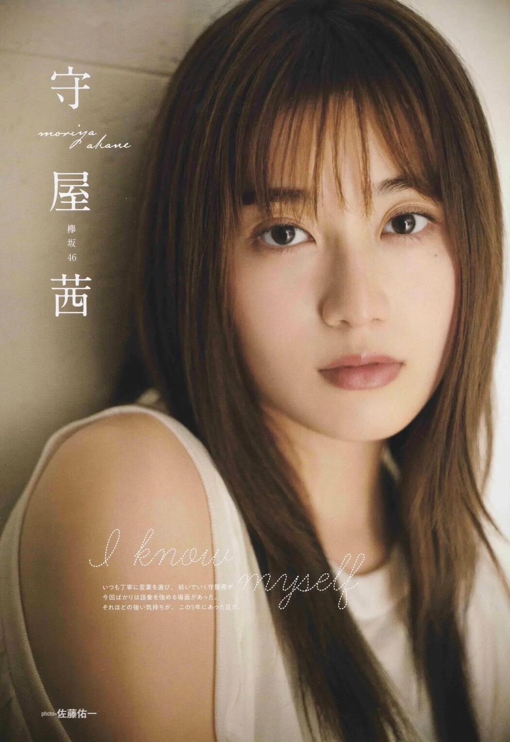 Akane Moriya 守屋茜, B.L.T. 2020.10 (ビー・エル・ティー 2020年10月号) Cover Photo