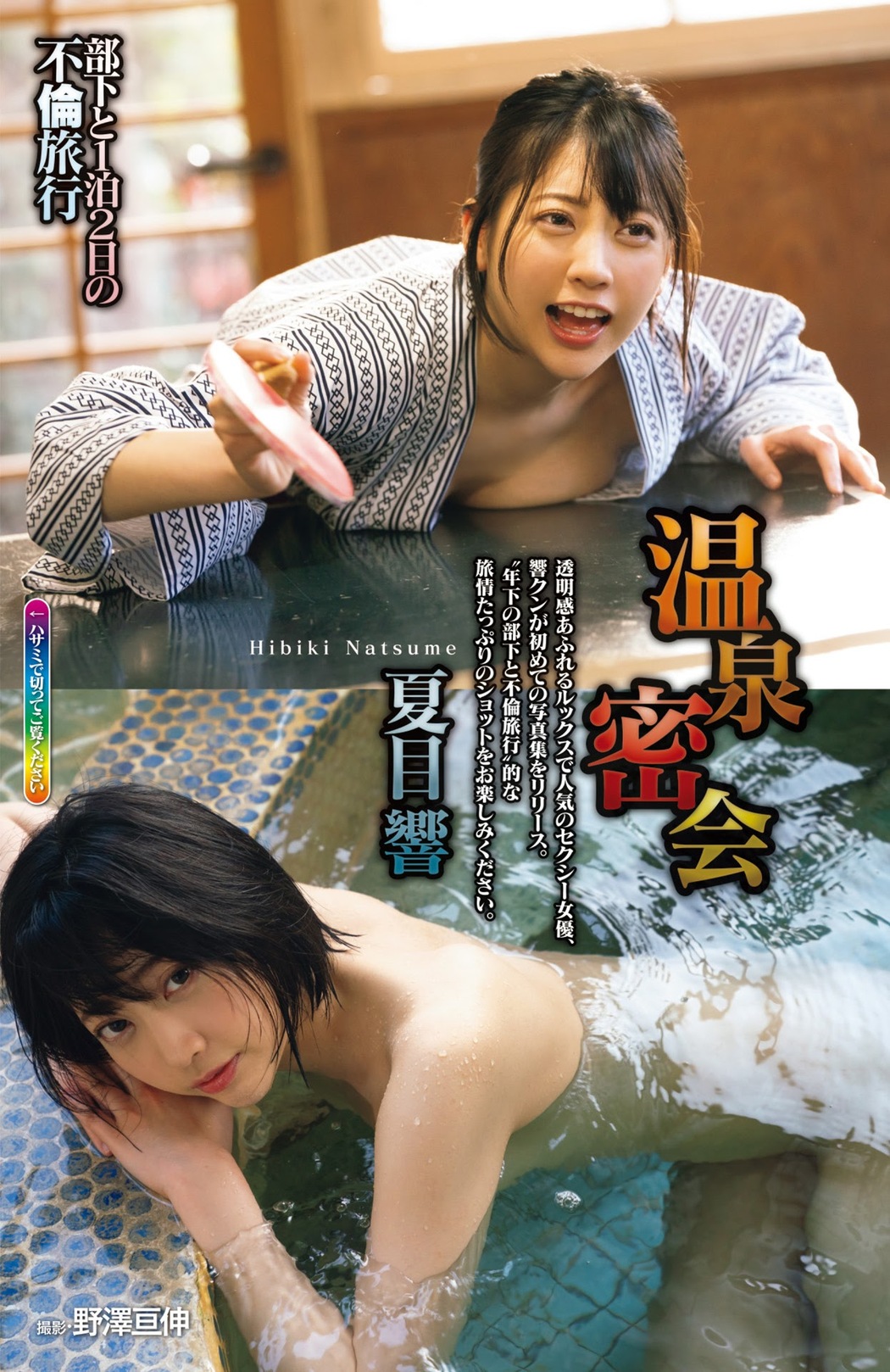 Hibiki Natsume 夏目響, Shukan Jitsuwa 2021.04.22 (週刊実話 2021年4月22日号) Cover Photo