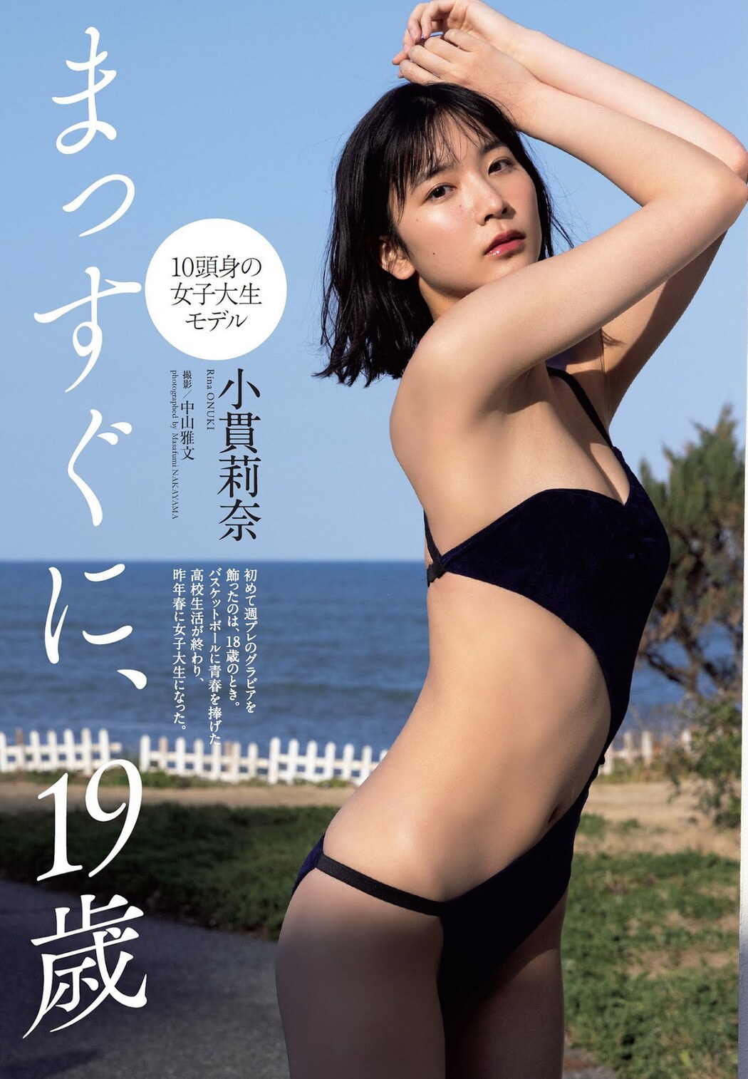 Rina Onuki 小貫莉奈, Weekly Playboy 2021 No.17 (週刊プレイボーイ 2021年17号) Cover Photo