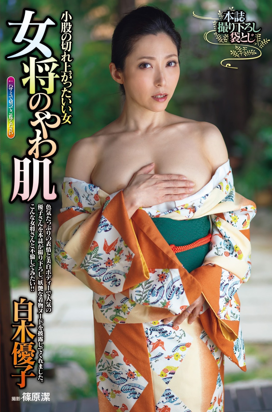 Yuko Shiraki 白木優子, FRIDAY 2021.04.30 (フライデー 2021年4月30日号) Cover Photo