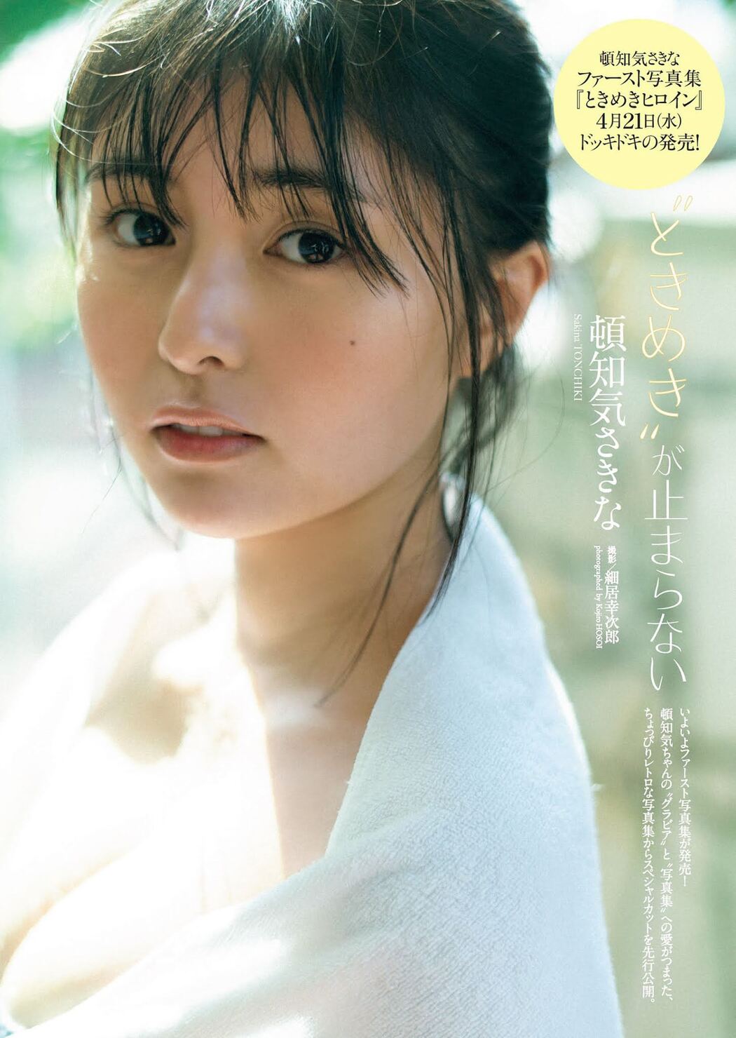 Sakina Tonchiki 頓知気さきな, Weekly Playboy 2021 No.18 (週刊プレイボーイ 2021年18号) Cover Photo
