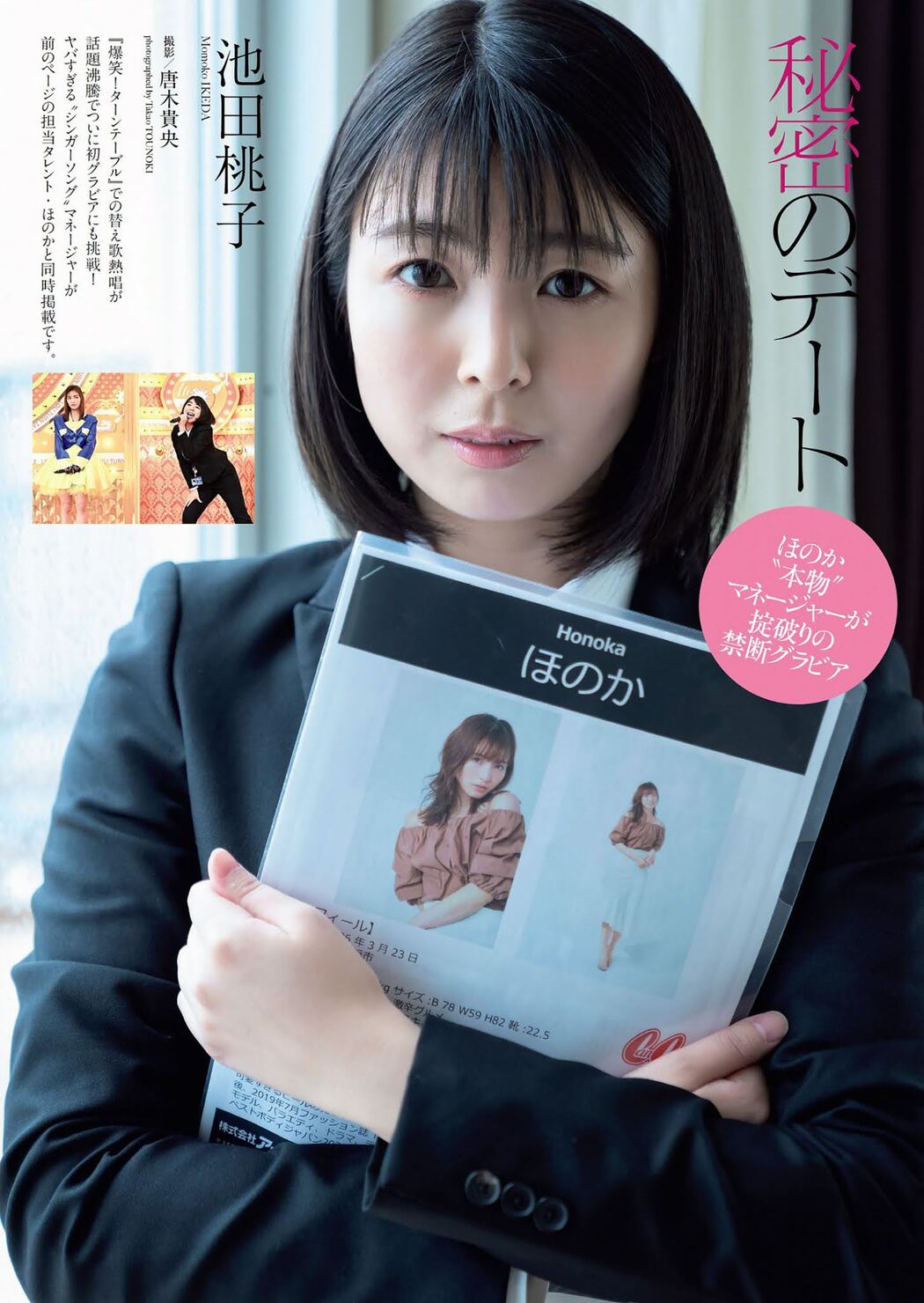 Momoko Ikeda 池田桃子, Weekly Playboy 2021 No.18 (週刊プレイボーイ 2021年18号) Cover Photo