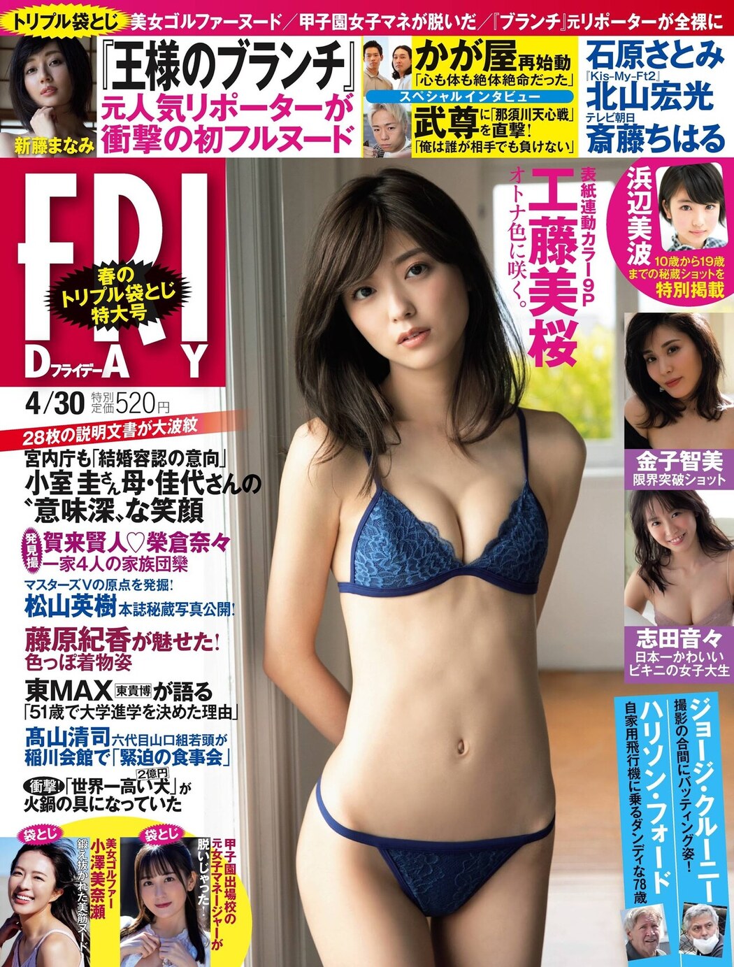 Mio Kudo 工藤美桜, FRIDAY 2021.04.30 (フライデー 2021年4月30日号) Cover Photo