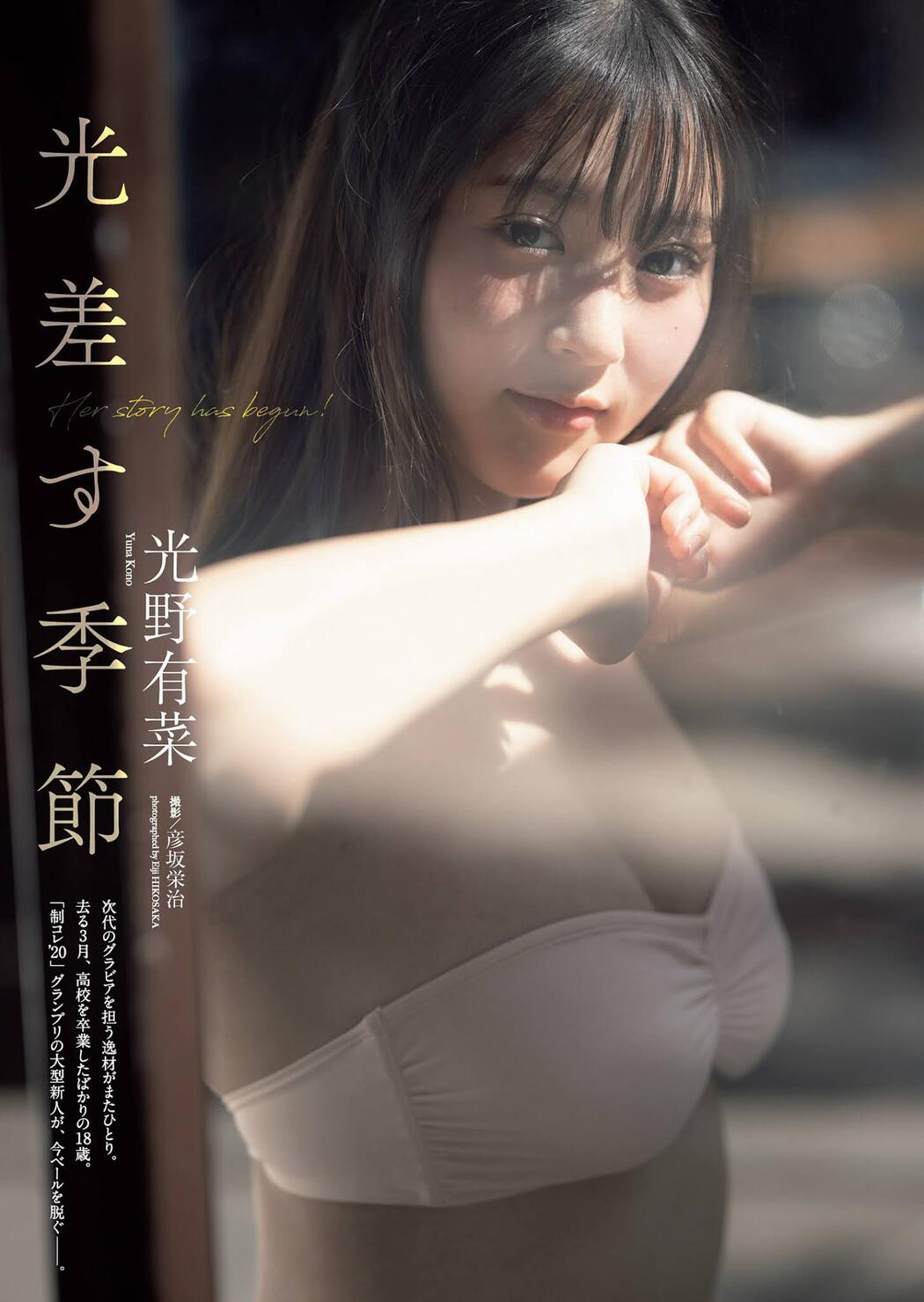 Yuna Kono 光野有菜, Weekly Playboy 2021 No.17 (週刊プレイボーイ 2021年17号) Cover Photo