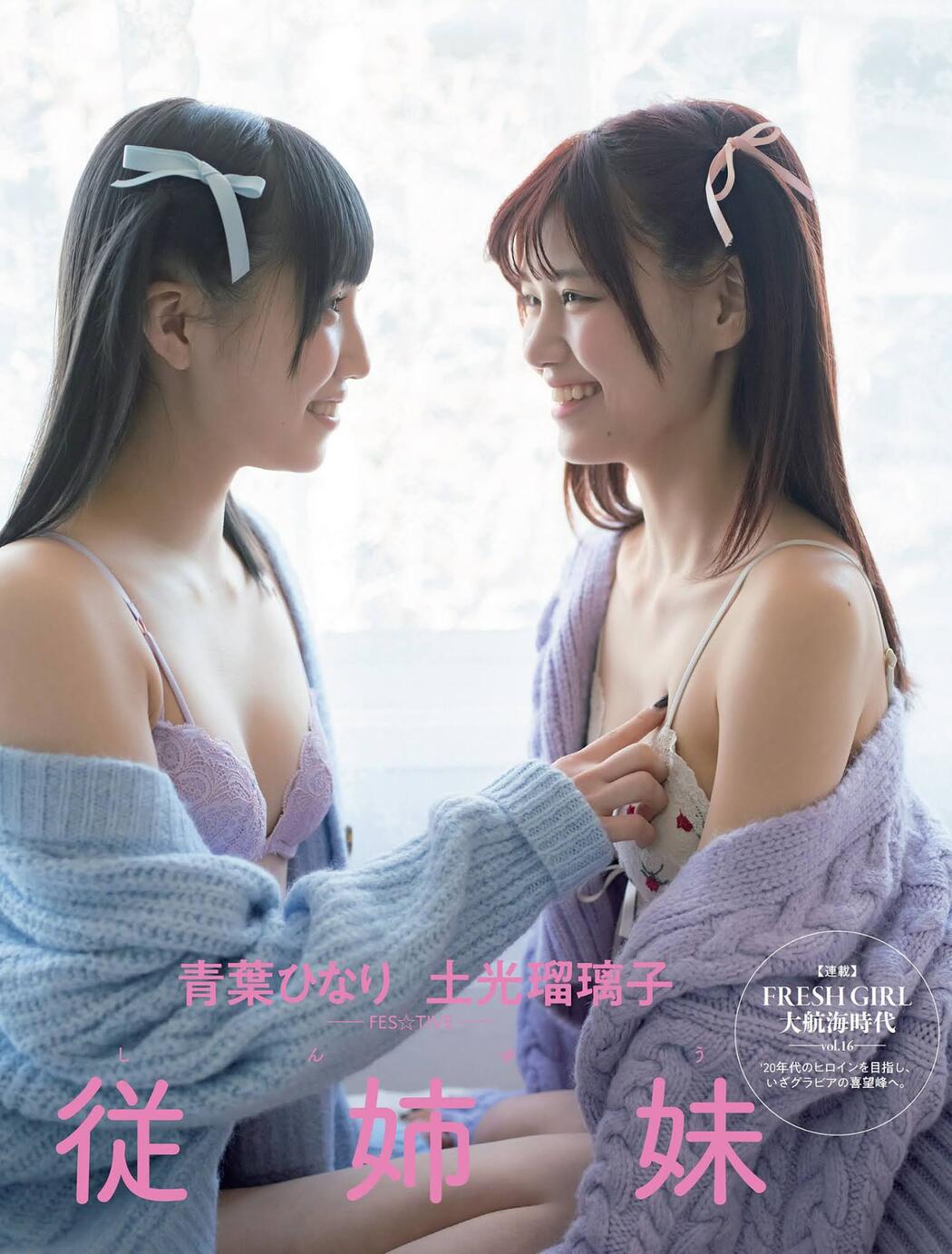 Hinari Aoba 青葉ひなり, Ruriko Doko 土光瑠璃子, FLASH 2021.03.02 (フラッシュ 2021年3月2日号) Cover Photo