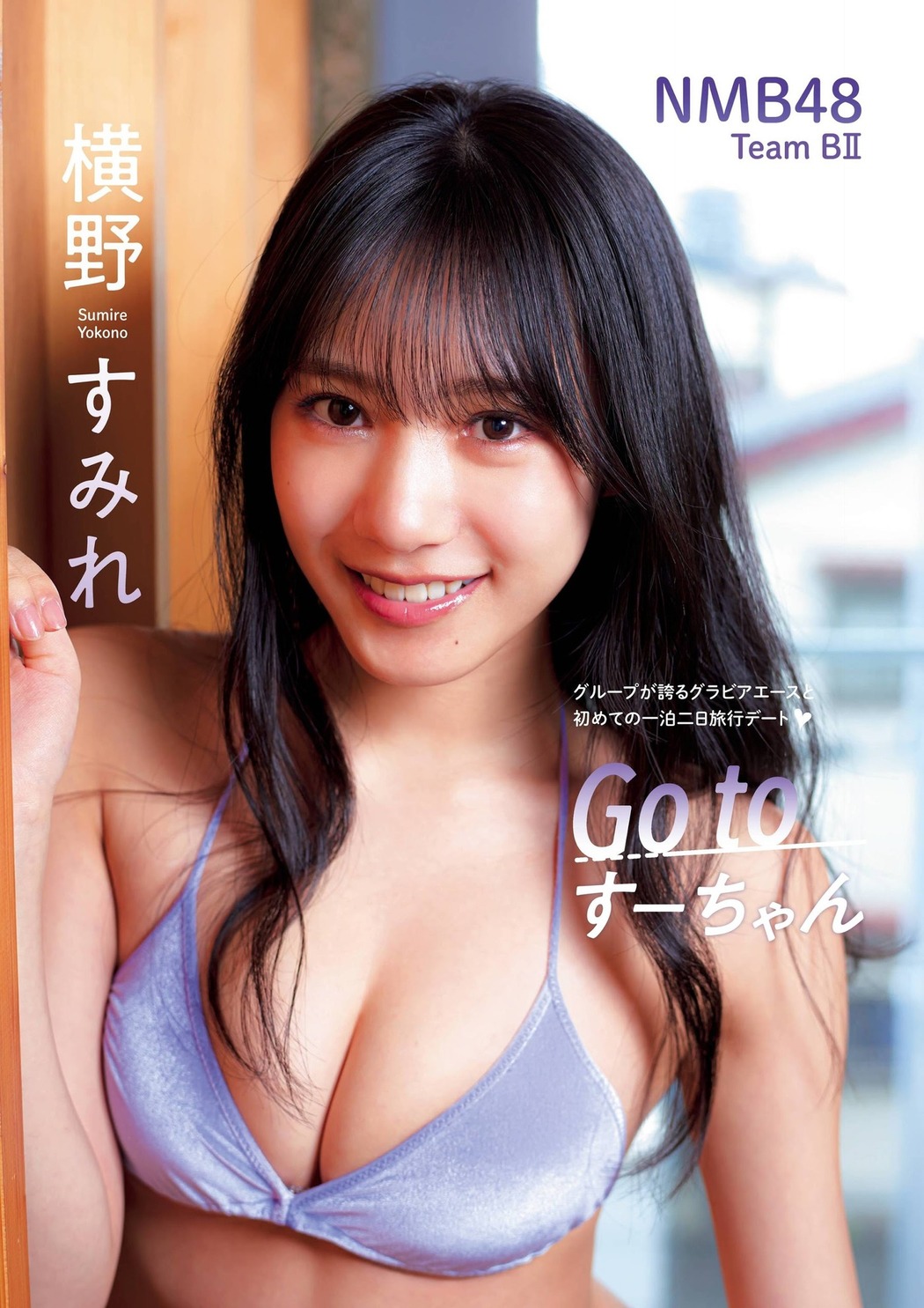 Sumire Yokono 横野すみれ, FLASHスペシャルグラビアBEST 2021年新年号 Cover Photo