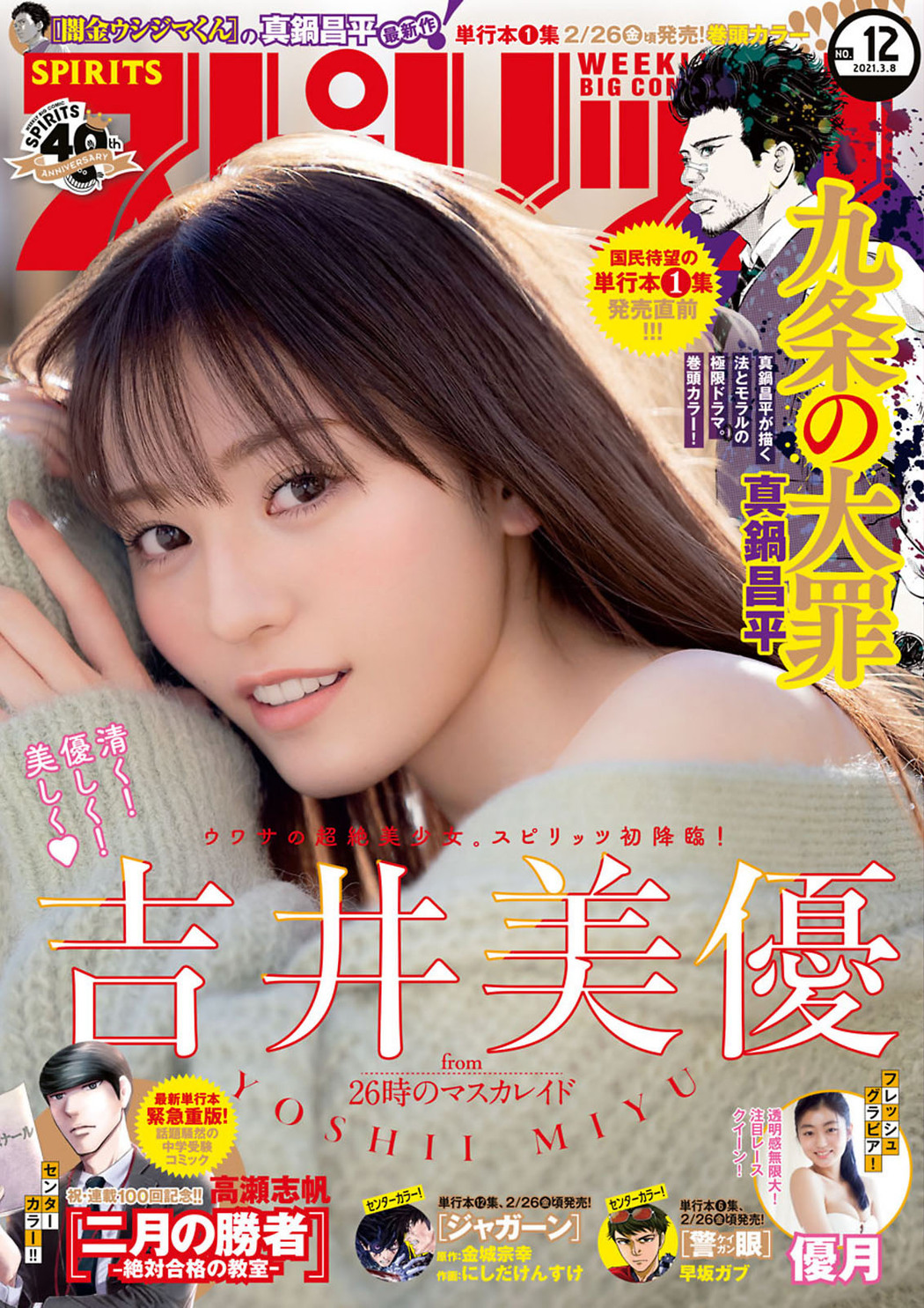 Miyu Yoshii 吉井美優, Big Comic Spirits 2021 No.12 (ビッグコミックスピリッツ 2021年12号) Cover Photo