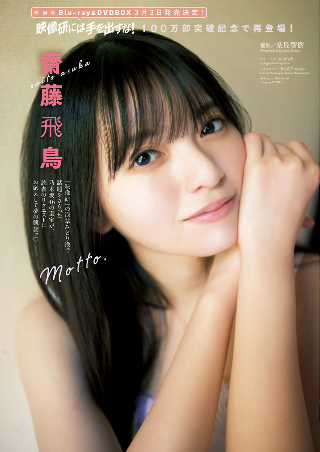 Asuka Saito 齋藤飛鳥, Big Comic Spirits 2021 No.10 (ビッグコミックスピリッツ 2021年10号) Cover Photo