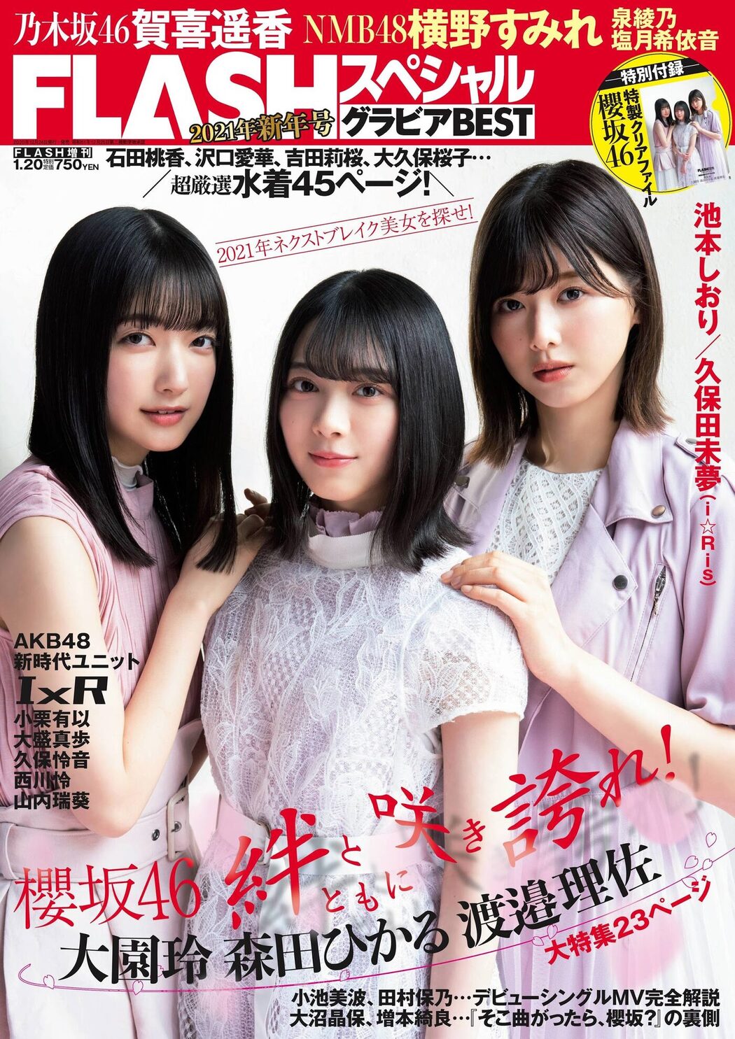 渡邉理佐, 森田ひかる, 大園玲, FLASHスペシャルグラビアBEST 2021年新年号 Cover Photo