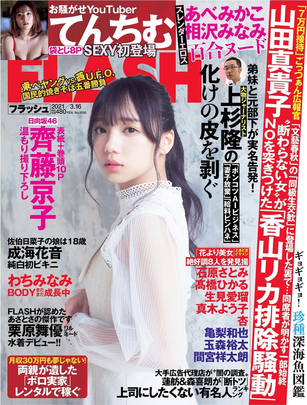 Kyoko Saito 齊藤京子, FLASH 2021.03.16 (フラッシュ 2021年3月16日号) Cover Photo