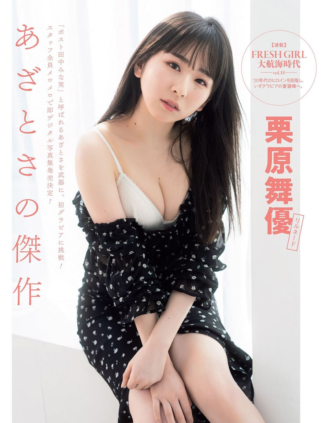 Mayu Kurihara 栗原舞優, FLASH 2021.03.16 (フラッシュ 2021年3月16日号) Cover Photo