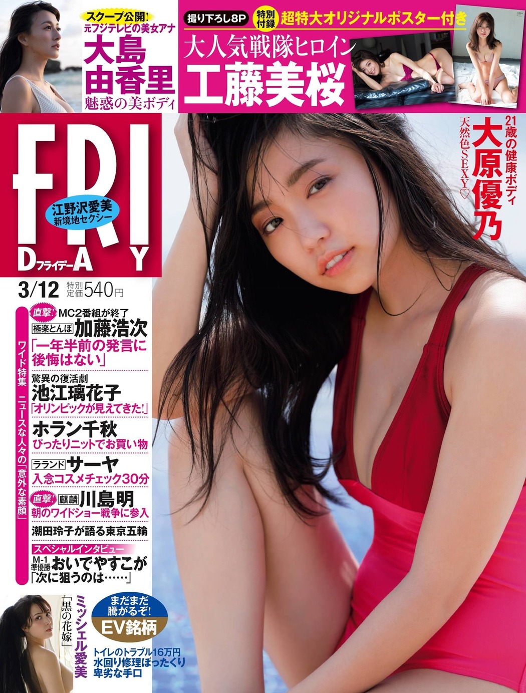 Yuno Ohara 大原優乃, FRIDAY 2021.03.12 (フライデー 2021年3月12日号) Cover Photo