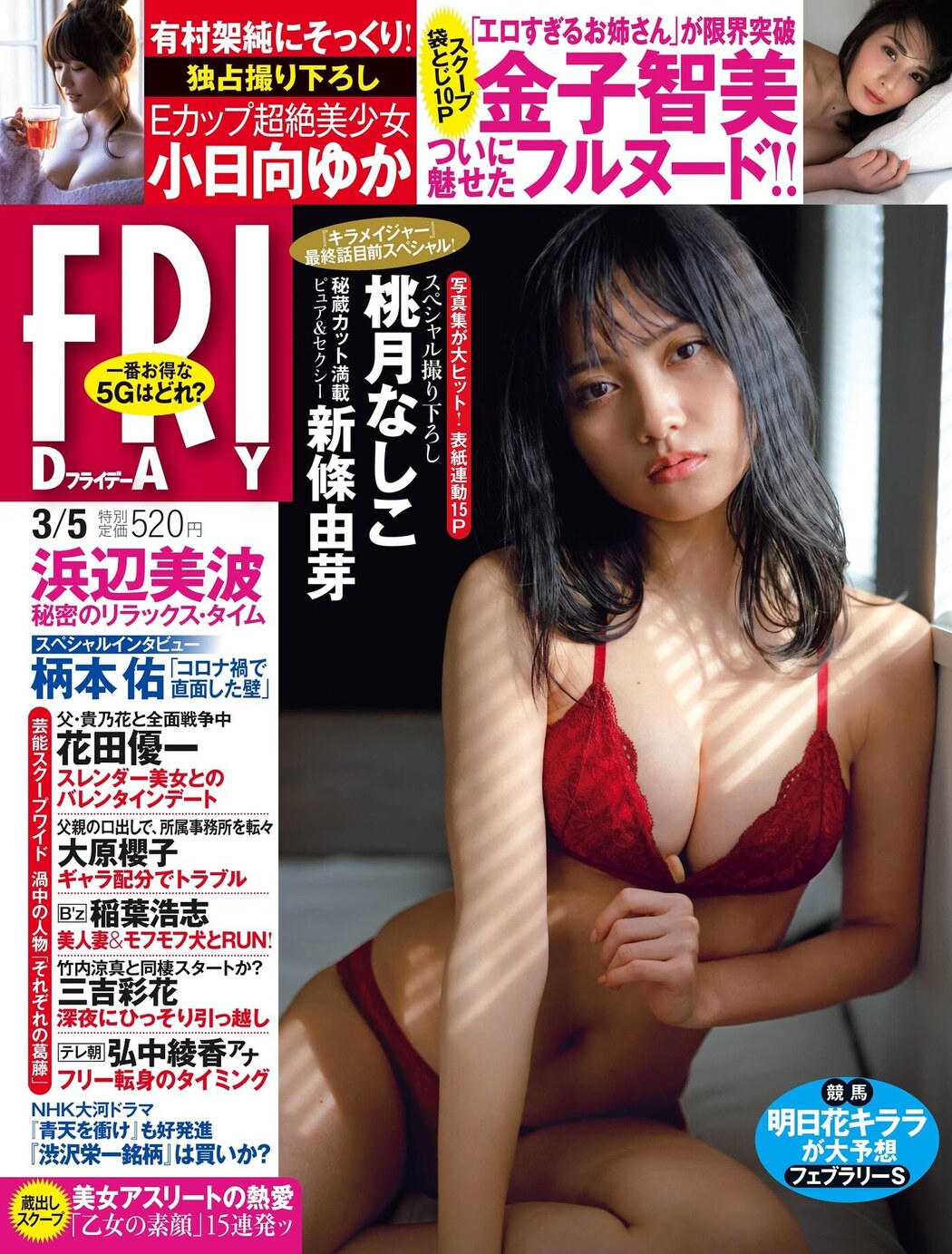Nashiko Momotsuki 桃月なしこ, FRIDAY 2021.03.05 (フライデー 2021年3月5日号) Cover Photo