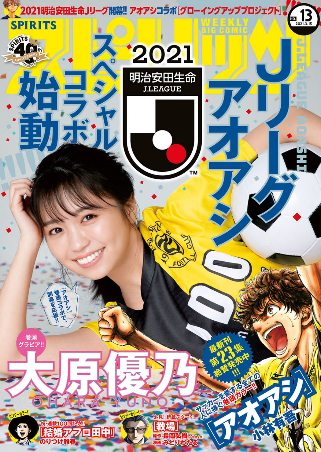 Yuno Ohara 大原優乃, Big Comic Spirits 2021 No.13 (ビッグコミックスピリッツ 2021年13号) Cover Photo
