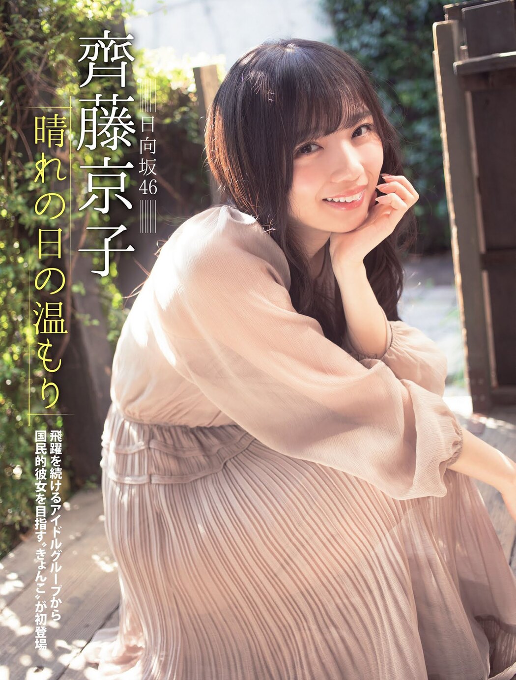 Kyoko Saito 齊藤京子, FLASH 2021.03.16 (フラッシュ 2021年3月16日号)