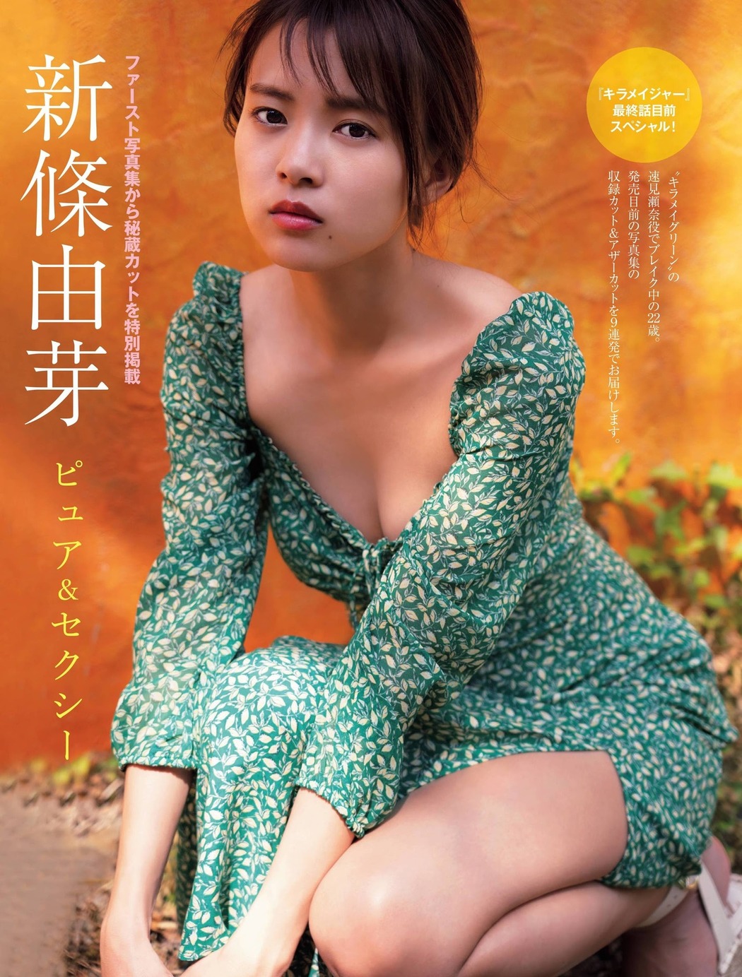 Yume Shinjo 新條由芽, FRIDAY 2021.03.05 (フライデー 2021年3月5日号) Cover Photo